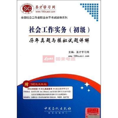 社會工作實務(初級)歷年真題與模擬試題詳解圖片,外觀圖,細節圖 -國美在線