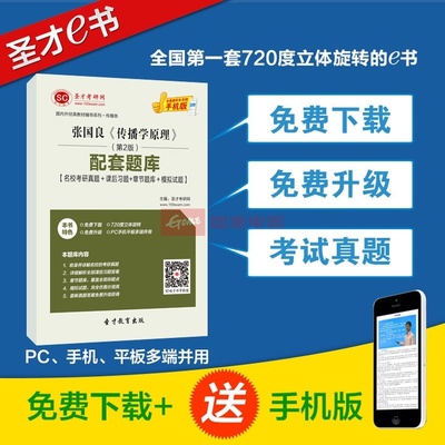 【圣才教育】張國良《傳播學原理》(第2版)配套題庫【名?？佳姓骖}+課后習題+章節題庫+模擬試題】圖片展示-國美在線