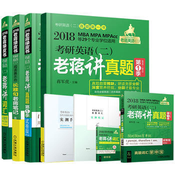 《機工版 蔣軍虎2018考研英語(二)老蔣講真題 長難句老蔣筆記 老蔣講詞匯(全三本)》 【簡介_書評_在線閱讀】 - 當當 - 煊坤博文圖書專營店