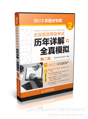 【供應批發(fā) 全國英語等級考試 歷年詳解+全真模擬. 第二級】價格,廠家,圖片,大眾圖書,泉州市博匯教育文化-