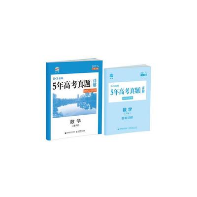 《2017版 曲一線 5.3金卷 5年高考真題詳解 數(shù)學文科 (2012-2016)》曲一線_簡介_書評_在線閱讀-當當圖書