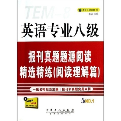 英語(yǔ)專(zhuān)業(yè)八級(jí)報(bào)刊真題題源閱讀精選精練 國(guó)美在線(xiàn)真題解析